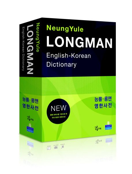 (Neung Yule)Longman English-Korean dictionary