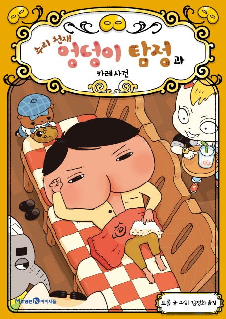추리 천재 엉덩이 탐정과 카레 사건 표지