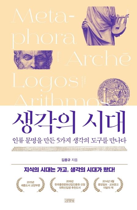 생각의 시대 (인류 문명을 만든 5가지 생각의 도구를 만나다) 표지