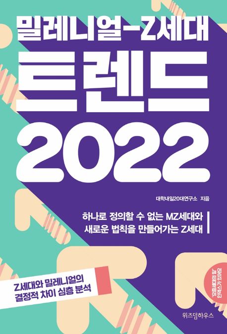 (밀레니얼-Z세대) 트렌드 2022 / 대학내일20대연구소 지음
