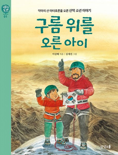 구름위를오른아이:악마의산마터호른을오른산악소년이야기