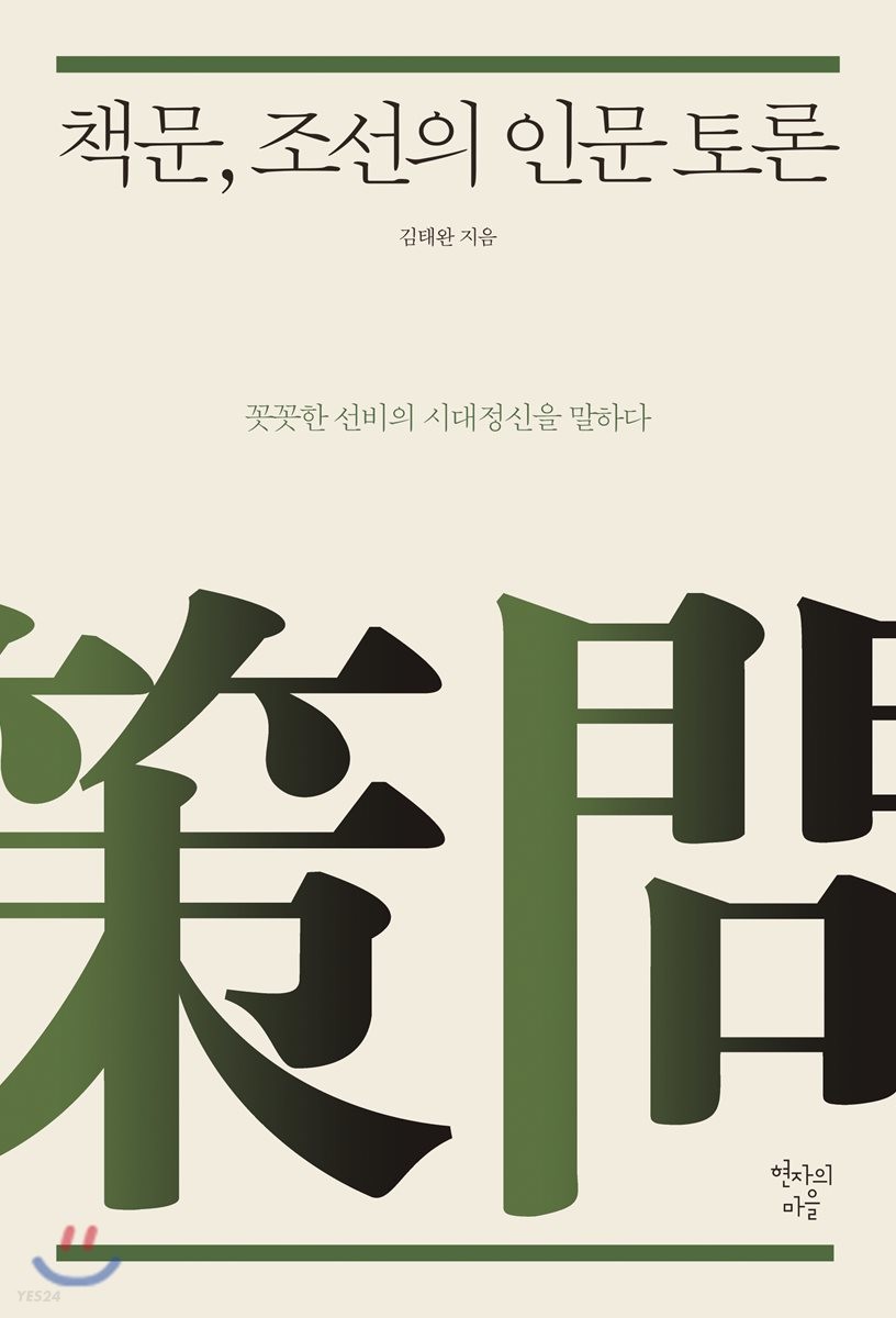 책문(策問), 조선의 인문 토론