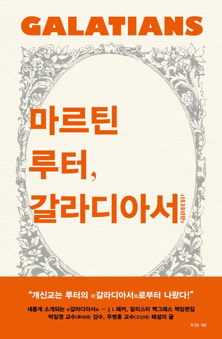 마르틴 루터, 갈라디아서  = Galatians Martin Luther