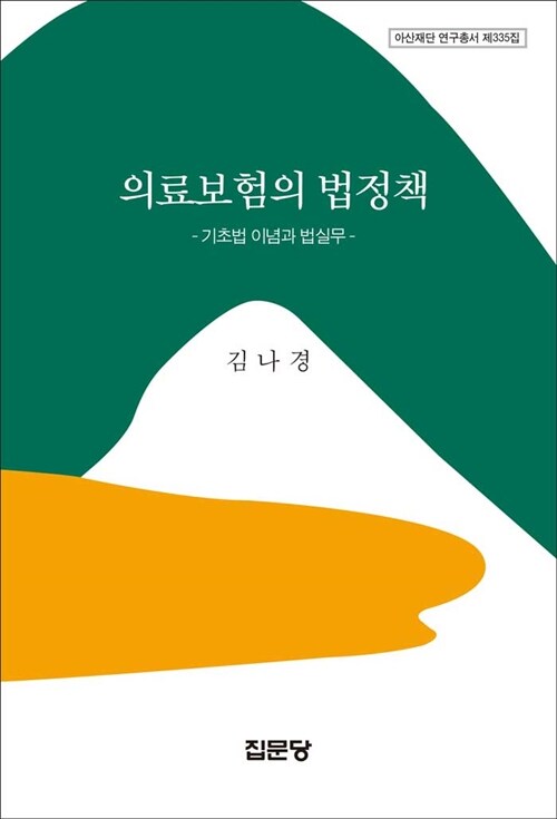 의료보험의 법정책  : 기초법 이념과 법실무 / 김나경 저