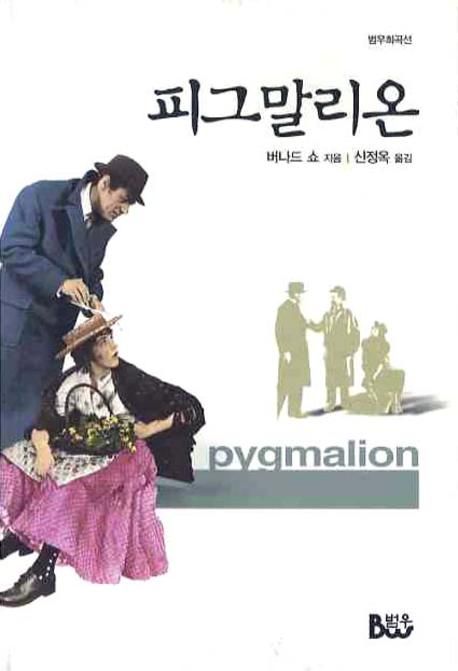 피그말리온 2009