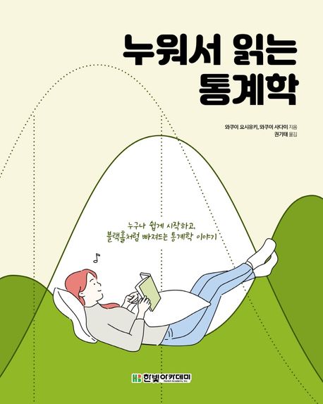 누워서 읽는 통계학 : 누구나 쉽게 시작하고 블랙홀처럼 빠져드는 통계학 이야기