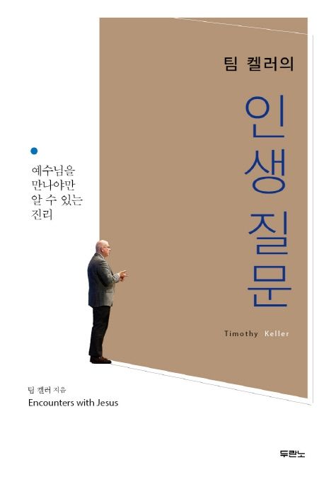 (팀 켈러의) 인생질문