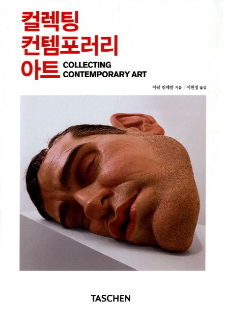 컬렉팅 컨템포러리 아트
