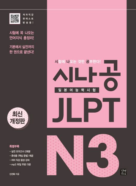 시나공 JLPT 일본어능력시험 N3 (시험에 꼭 나오는 언어지식 총정리! 기본에서 실전까지 한 권으로 끝낸다!)
