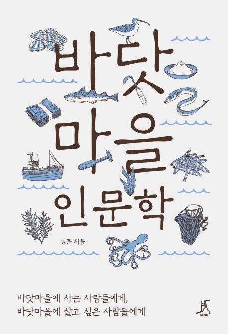 바닷마을 인문학  : 바닷마을에 사는 사람들에게, 바닷마을에 살고 싶은 사람들에게