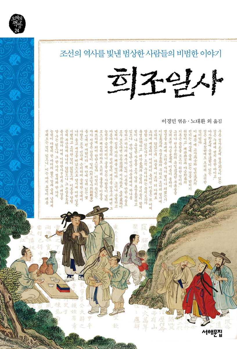 희조일사: 조선의 역사를 빛낸 범상한 사람들의 비범한 이야기