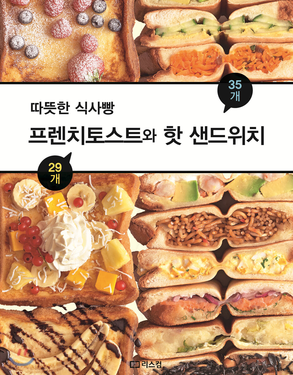 프렌치토스트와 핫 샌드위치 : 따뜻한 식사빵 / 미나구치 나호코 지음 ; 안미현 옮김