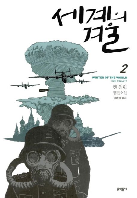 세계의 겨울  : 켄 폴릿 장편소설 . 2