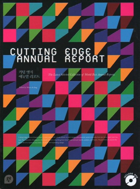 커팅 엣지 애뉴얼 리포트 = Cutting edge annual report  : the latest selected collection of ...