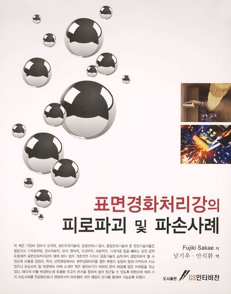 표면경화처리강의 피로파괴 및 파손사례