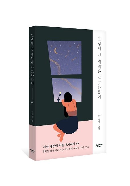 그렇게 긴 새벽은 사그라들어