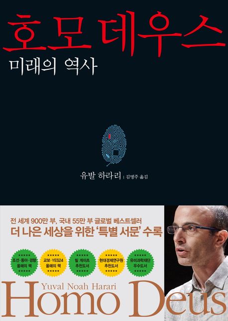 호모 데우스  : 미래의 역사 / 유발 하라리 지음  ; 김명주 옮김