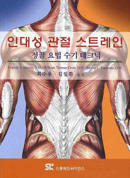 인대성 관절 스트레인 : 정골 요법 수기 테크닉