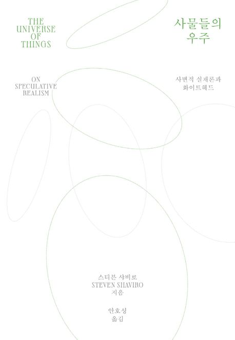 사물들의 우주 : 사변적 실재론과 화이트헤드
