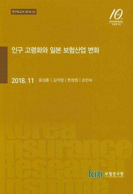 인구 고령화와 일본 보험산업 변화