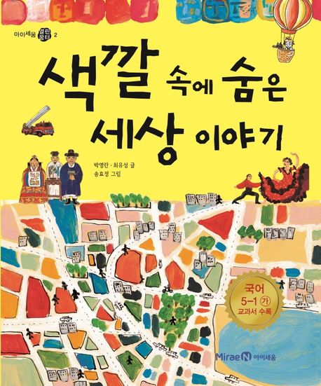 색깔 속에 숨은 세상 이야기  