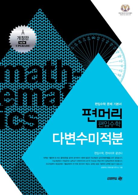 편머리 편입수학 다변수미적분 (편입수학 문제 기본서)