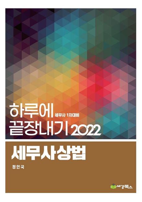 2022 하루에 끝장내기 세무사상법(6판) (세무사 1차대비)