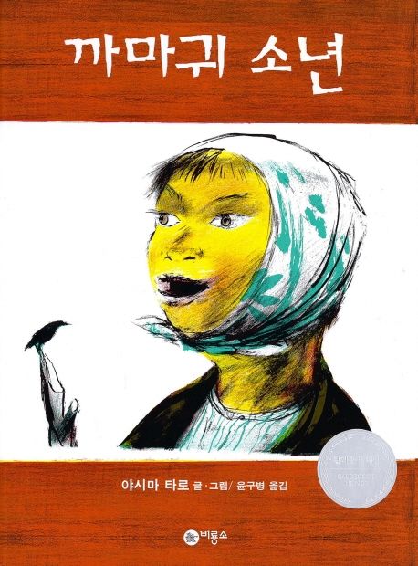 까마귀 소년 : [권장도서]