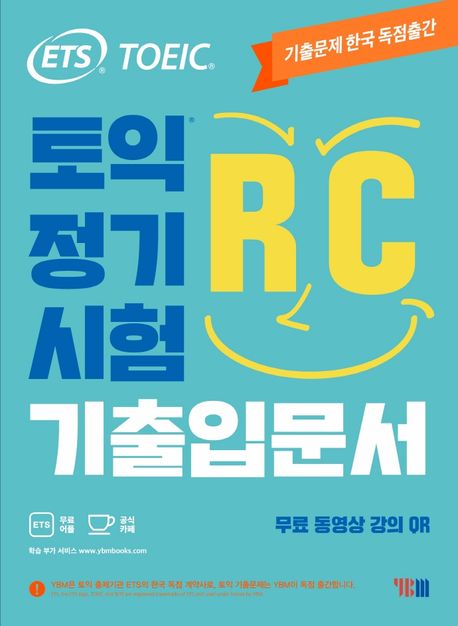토익 정기시험 기출입문서 RC