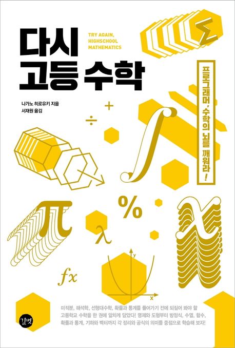 다시 고등 수학 : 프로그래머, 수학의 뇌를 깨워라!