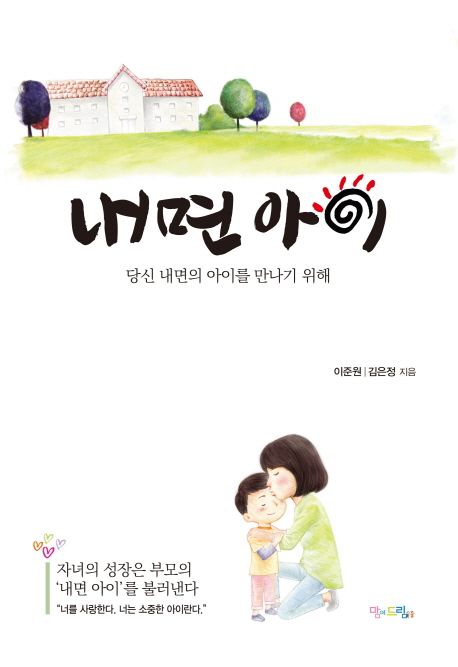 내면 아이 (당신 내면의 아이를 만나기 위해) 표지
