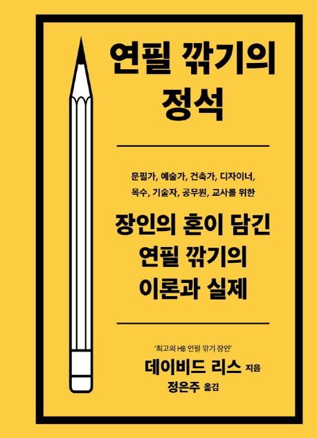 연필 깎기의 정석 (장인의 혼이 담긴 연필 깎기의 이론과 실제) 표지