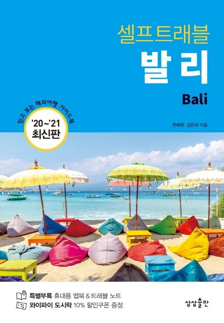 (셀프트래블) 발리 = Bali : '20~'21 최신판