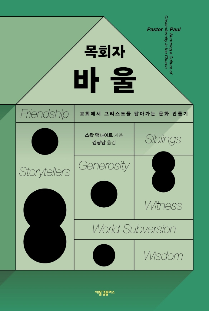 목회자 바울 : 교회에서 그리스도를 닮아가는 문화 만들기