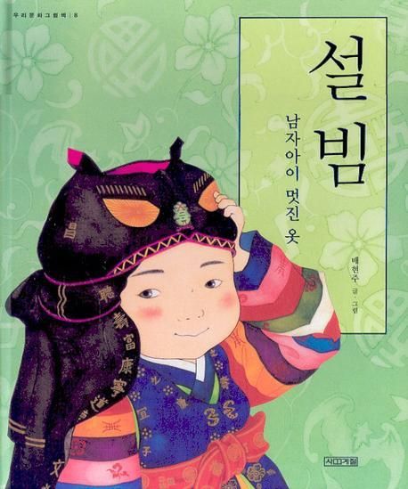 설빔 남자아이 멋진 옷