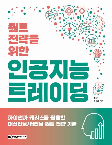 (퀀트 전략을 위한) 인공지능 트레이딩  : 파이썬과 케라스를 활용한 머신러닝/딥러닝 퀀트 전략 기술