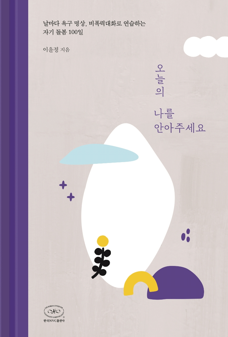 오늘의 나를 안아주세요 (날마다 욕구 명상, 비폭력대화로 연습하는 자기 돌봄 100일)