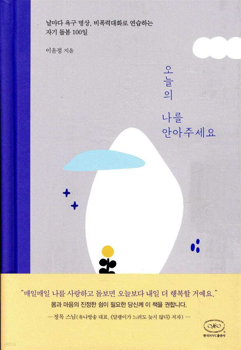 오늘의 나를 안아주세요 (날마다 욕구 명상, 비폭력대화로 연습하는 자기 돌봄 100일)