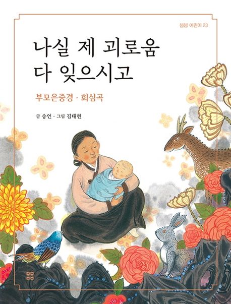 나실 제 괴로움 다 잊으시고 (부모은중경 · 회심곡)