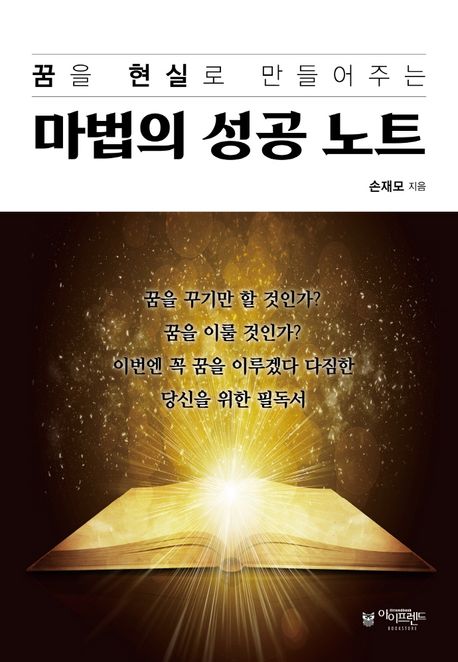 (꿈을 현실로 만들어주는) 마법의 성공 노트- [전자책]