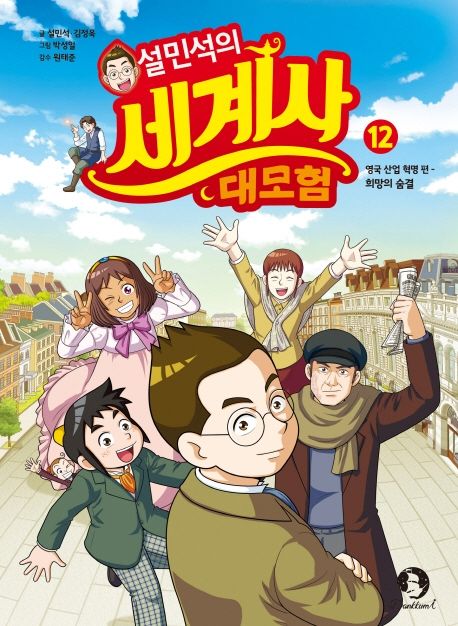 (설민석의) 세계사 대모험. 12, 영국 산업 혁명 편 - 희망의 숨결
