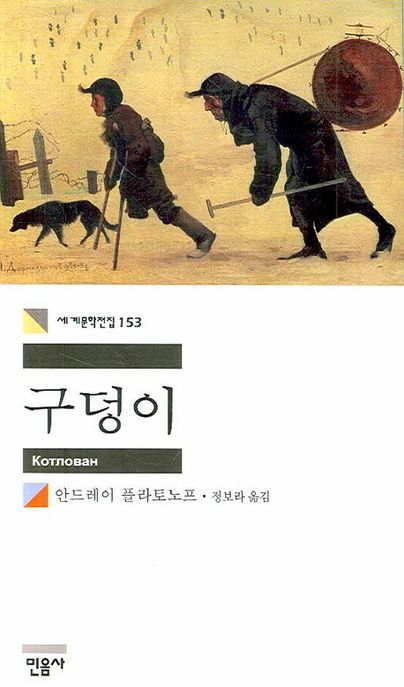 구덩이 / 안드레이 플라토노프 지음  ; 정보라 옮김