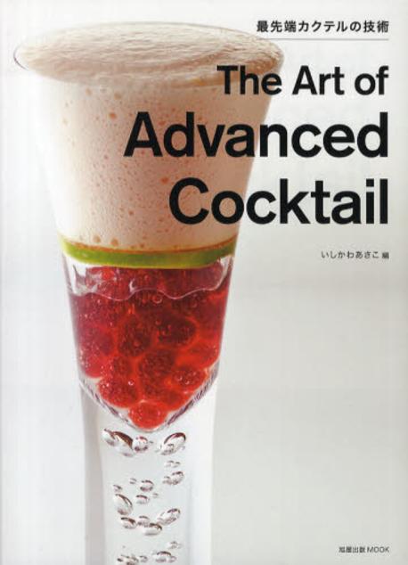 The Art of Advanced Cocktail (最先端カクテルの技術)