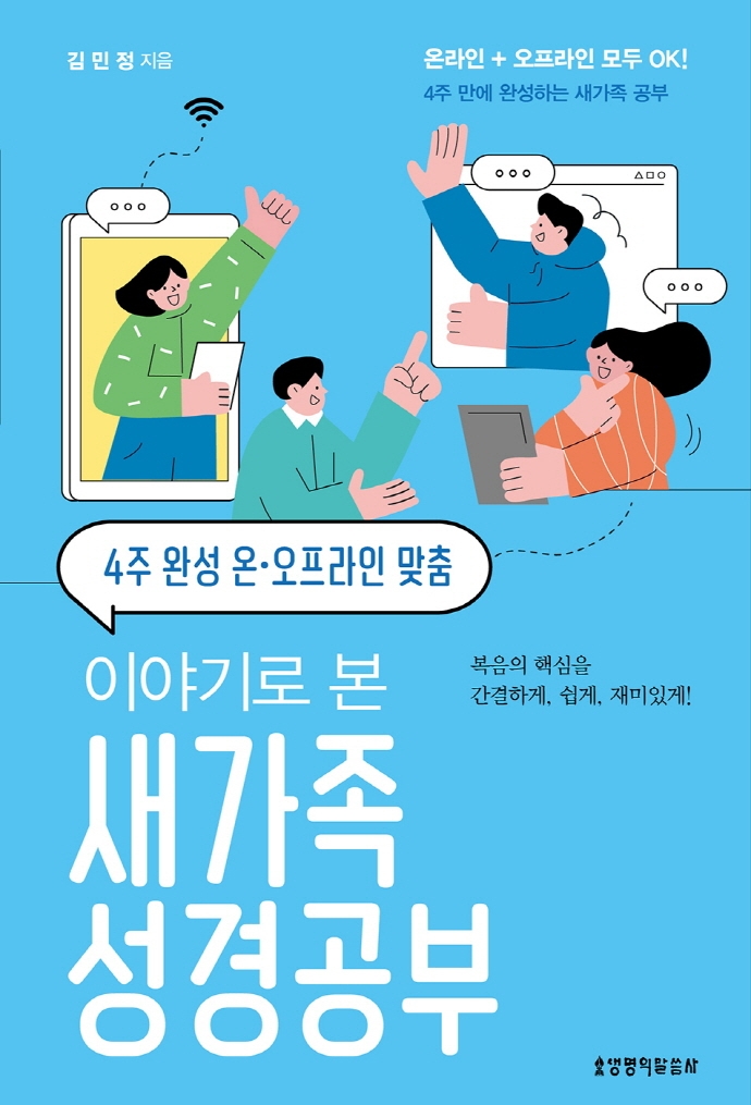 이야기로 본 새가족 성경공부(4주 완성 온·오프라인 맞춤) (4주 완성 온·오프라인 맞춤)