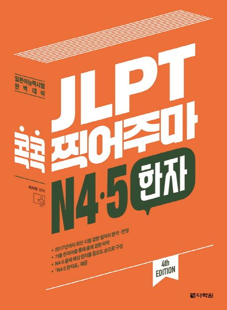 JLPT 콕콕 찍어주마 N4.5 한자 (일본어능력시험 완벽대비)