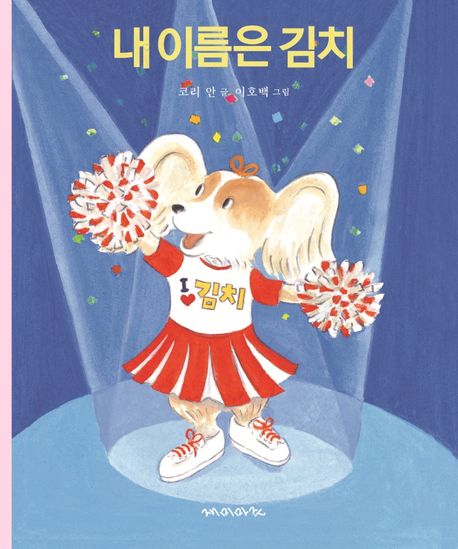 내 이름은 김치