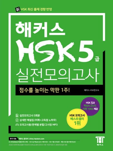 해커스 중국어 HSK 5급 실전모의고사 (합격을 위한 막판 1주! HSK 최신 출제 경향 반영)