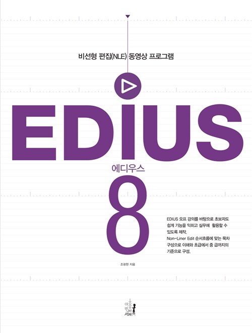 EDIUS 8  : 비선형(NLE) 동영상 편집 프로그램 / 조광현 지음