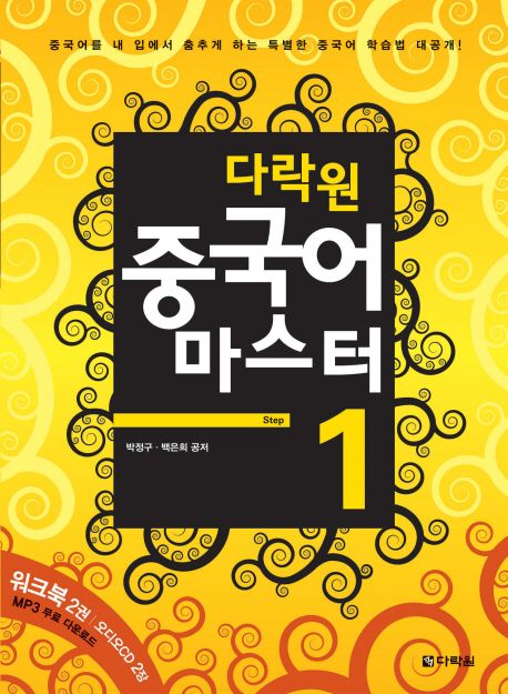 다락원 중국어 마스터 Step 1