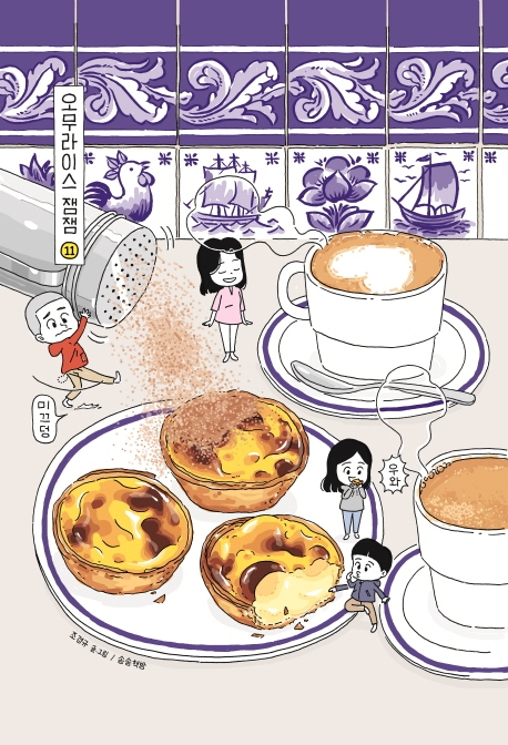 오무라이스 잼잼 11(스페셜 리커버) (경이로운 일상음식 이야기)